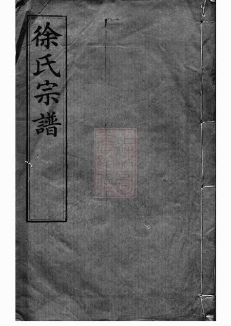 江阴继志堂圆塘徐氏宗谱