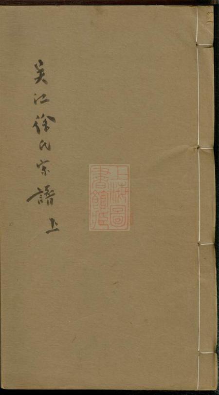 吴江吴江徐氏宗谱四卷