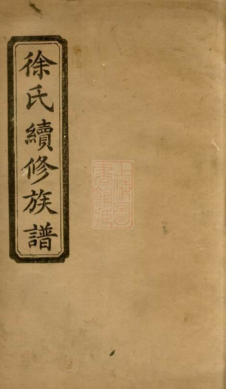 武陵敦睦堂徐氏续修族谱