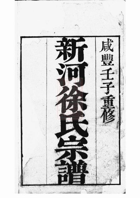 武进新河徐氏宗谱不分卷