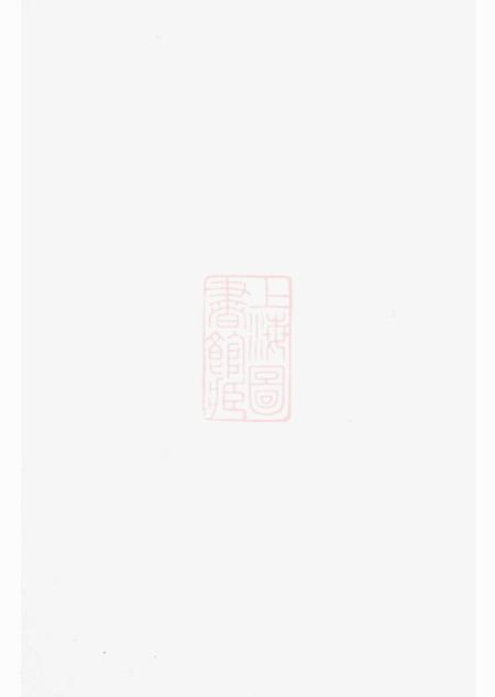 武进新河徐氏宗谱不分卷