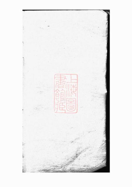 青浦徐氏宗谱二卷首一卷.pdf电子版下载