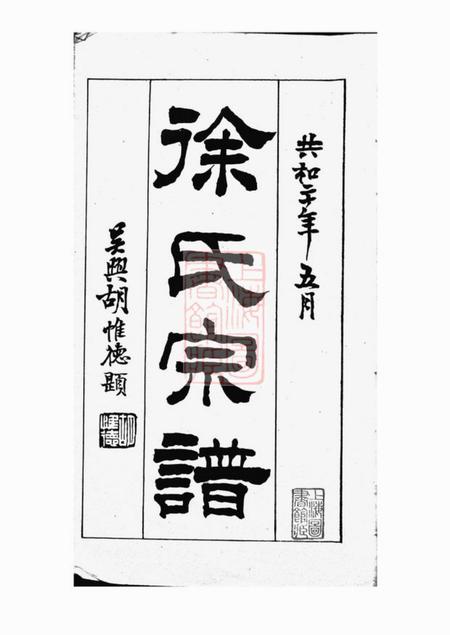 青浦徐氏宗谱二卷首一卷.pdf电子版下载预览图1