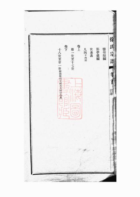 青浦徐氏宗谱二卷首一卷.pdf电子版下载预览图4