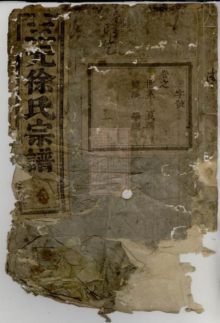 东阳三元徐氏宗谱