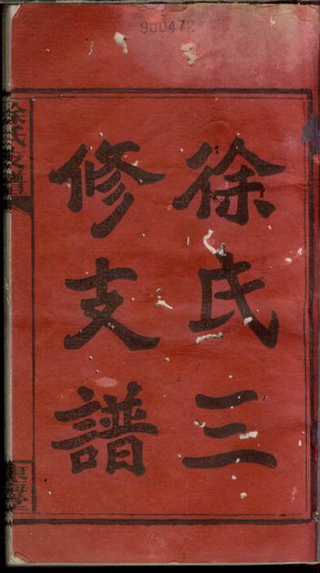 长沙东海堂徐氏三修支谱四卷首二卷.pdf电子版下载预览图1