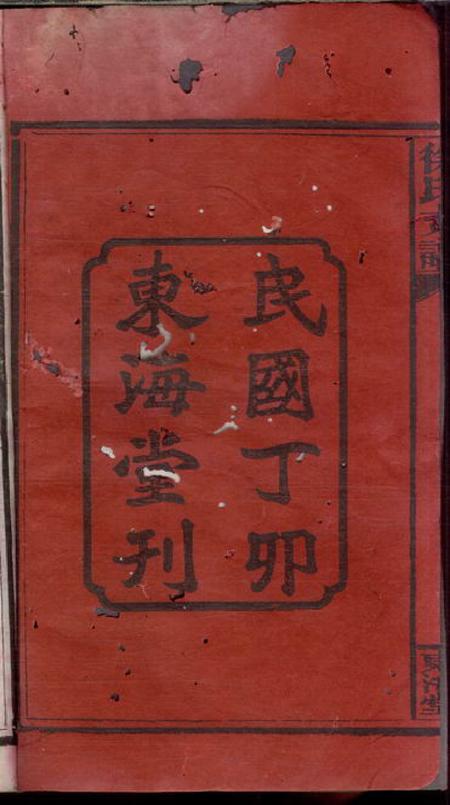 长沙东海堂徐氏三修支谱四卷首二卷.pdf电子版下载预览图2