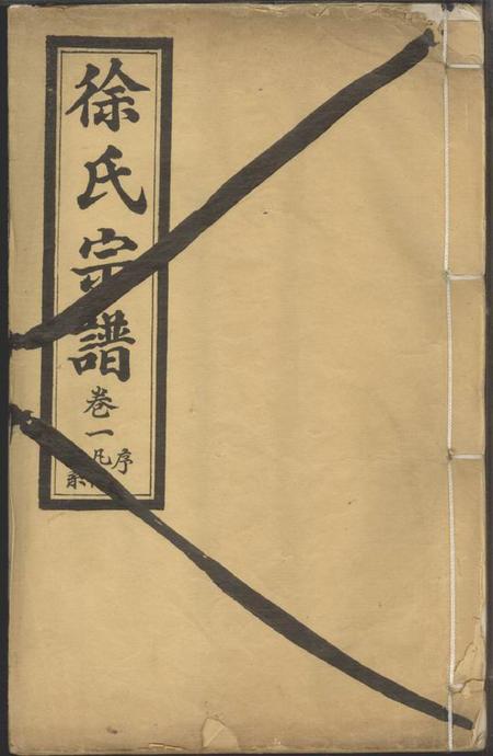 泗阳徐氏宗谱八卷
