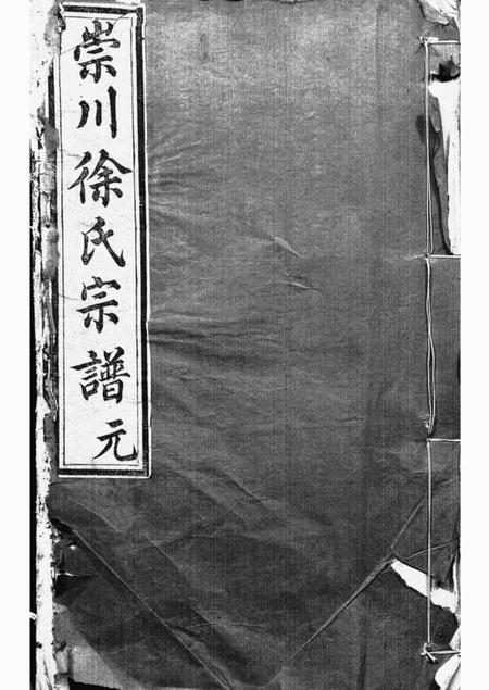 南通锄经堂崇川徐氏宗谱六卷首一卷