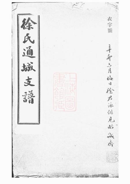 南通徐氏通城支谱四卷