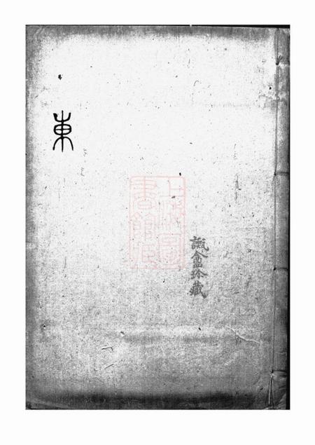 南通徐氏家谱不分卷