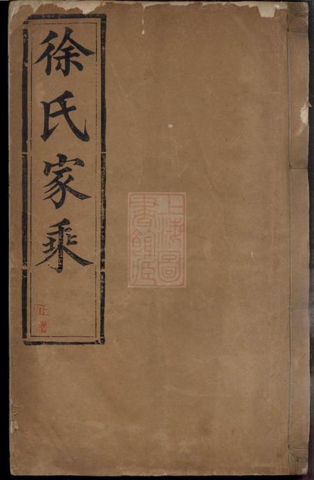 泰兴延令徐氏重修族谱十卷