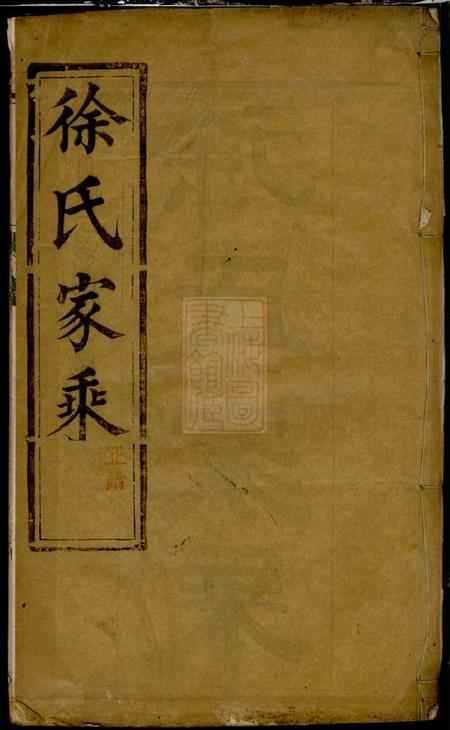 泰兴延令徐氏重修族谱十四卷