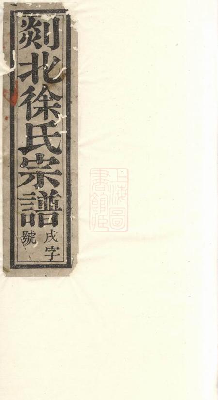 剡县顺德堂剡北白砶徐氏宗谱六卷