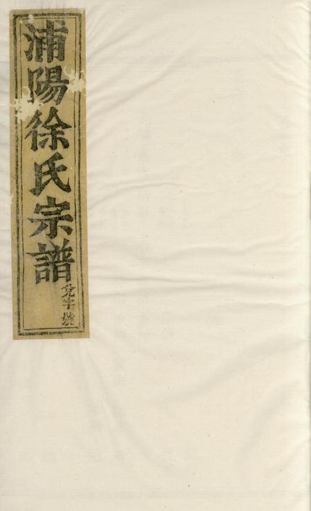 浦阳浦阳徐氏宗谱不分卷