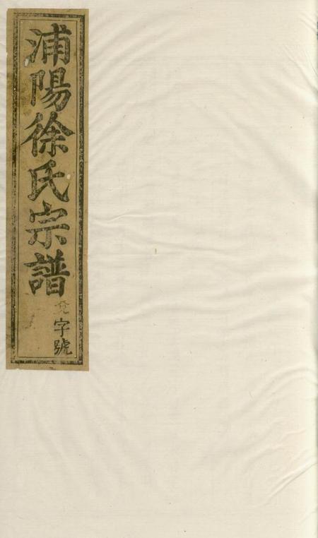 浦阳浦阳徐氏家谱