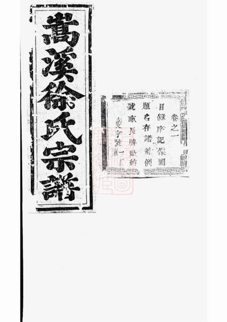 浦阳燕诒堂浦阳嵩溪徐氏宗谱八卷