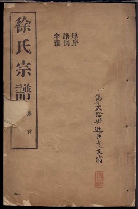海盐海盐丰山徐氏重修家乘十八卷首一卷