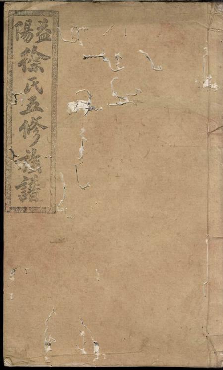 益阳东海堂益阳徐氏五修族谱