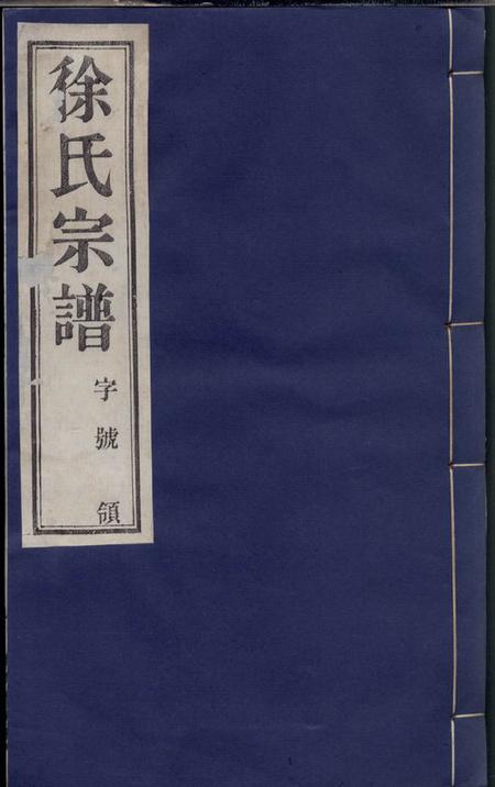 常州崇雅堂徐氏宗谱二十卷