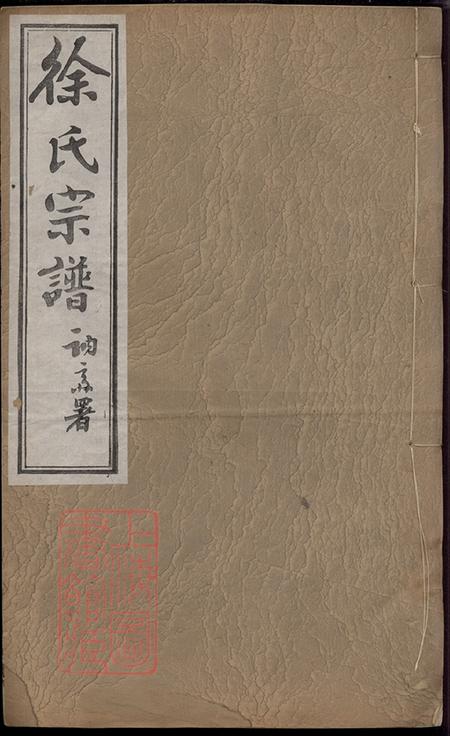 《江苏常州赐书堂徐氏宗谱四十五卷天一卷地一卷首一卷》封面