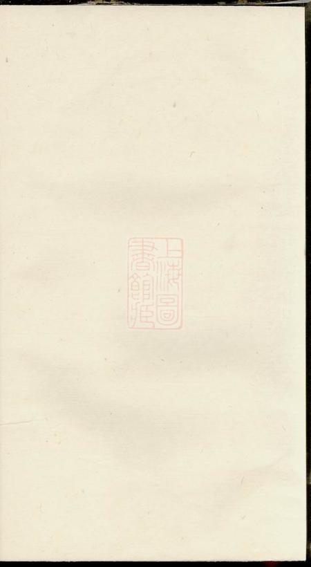 常州固本堂卢庄徐氏家谱