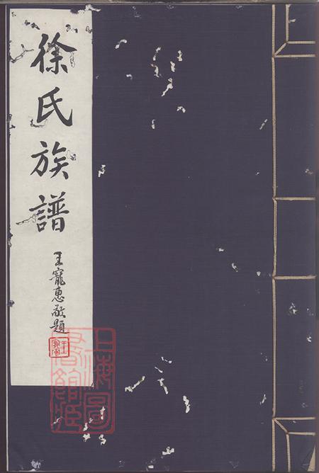 山西原平崞县徐氏族谱不分卷.pdf电子版下载