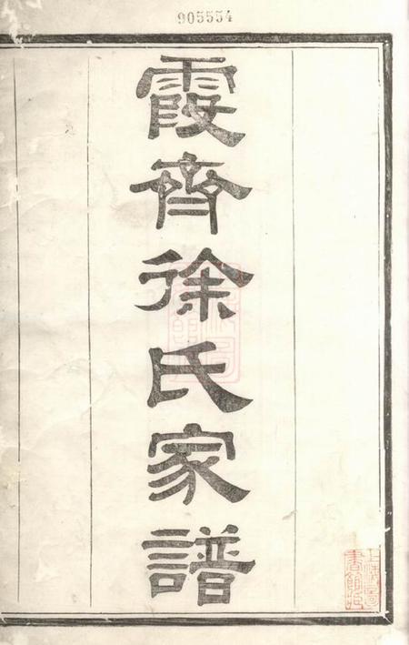 绍兴绍兴霞齐徐氏宗谱四卷首一卷.pdf电子版下载预览图1