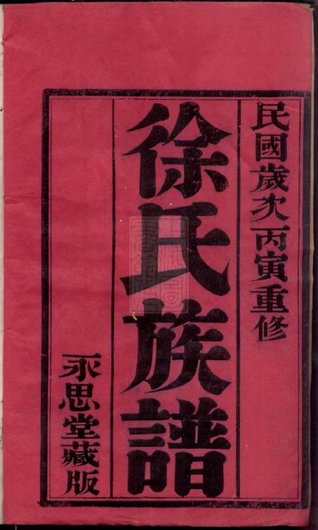 云阳永思堂云阳徐氏族谱二十八卷.pdf电子版下载预览图1
