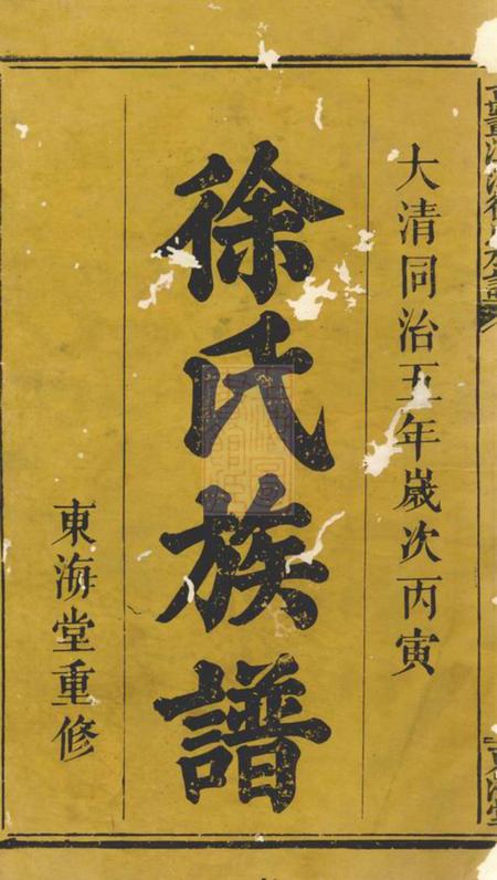 万载东海堂万载潭溪徐氏族谱.pdf电子版下载预览图1