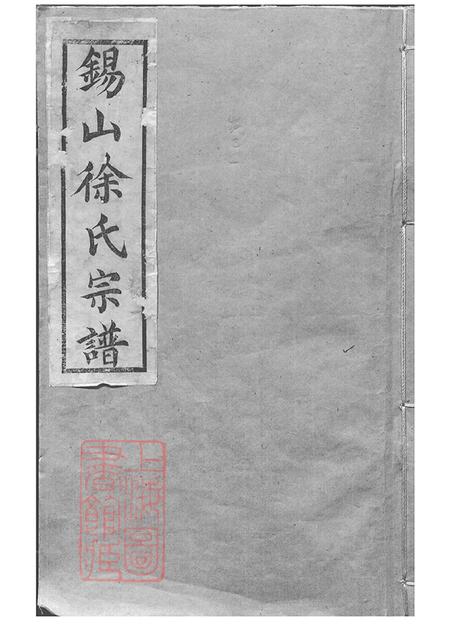 江苏无锡古十笏堂锡山徐氏宗谱九十四卷.pdf电子版下载