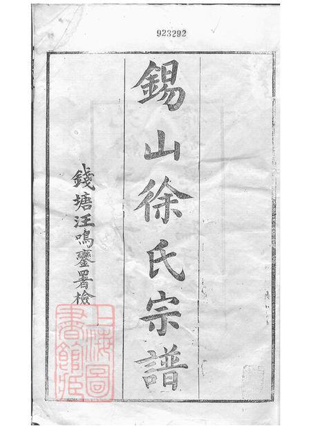 江苏无锡古十笏堂锡山徐氏宗谱九十四卷.pdf电子版下载预览图2