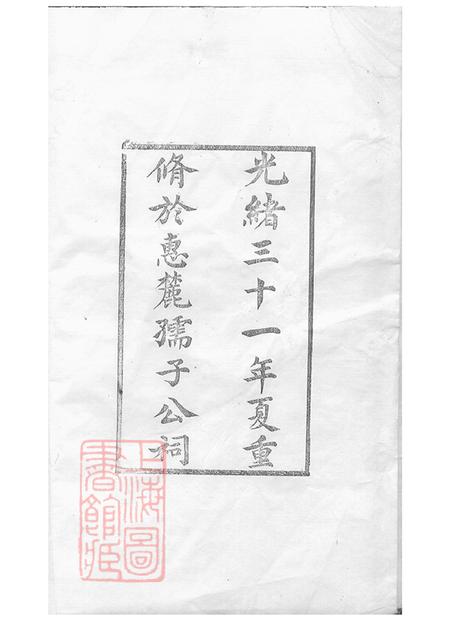 江苏无锡古十笏堂锡山徐氏宗谱九十四卷.pdf电子版下载预览图3
