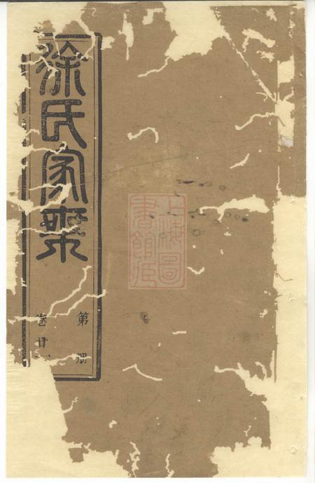 无锡古十笏堂锡山徐氏宗谱.pdf电子版下载