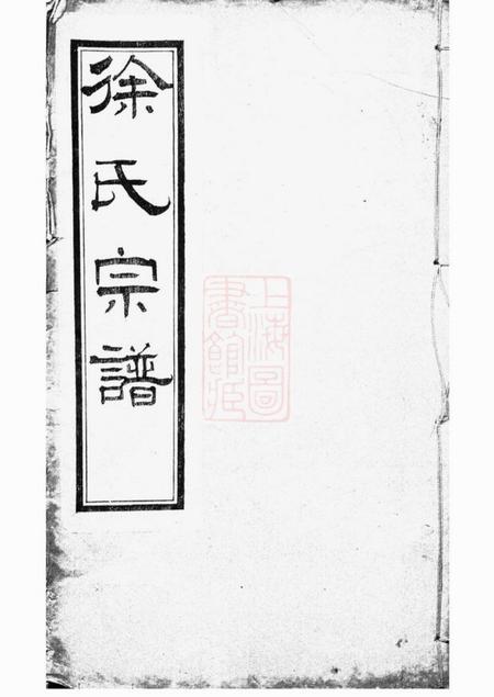 无锡古十笏堂锡山徐氏宗谱八卷.pdf电子版下载