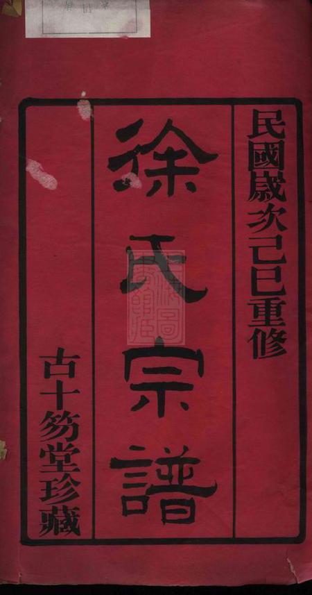 无锡古十笏堂锡山徐氏宗谱八卷.pdf电子版下载预览图1
