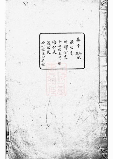无锡古十笏堂锡山徐氏宗谱不分卷