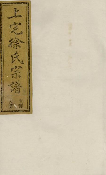 须江敦睦堂须江南塘祝礼镇上宅徐氏宗谱
