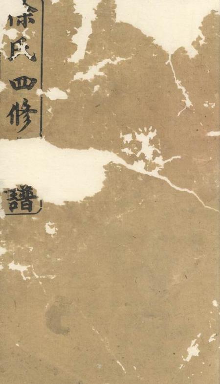 湖南东海堂徐氏四修支谱