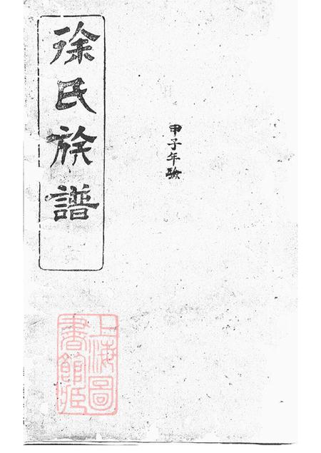 湖南湘阴东海堂罗湘徐氏族谱十九卷末一卷