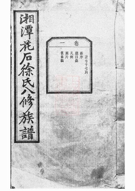 湘潭文苑堂湘潭花石徐氏八修族谱二十四卷