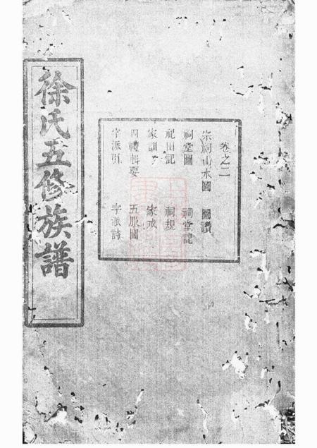 湘潭文苑堂中湘徐氏五修族谱