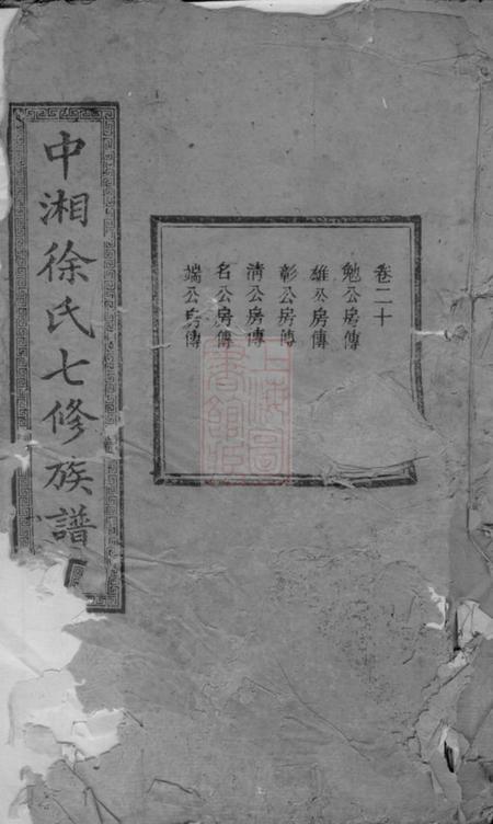 湘潭文苑堂中湘徐氏七修族谱