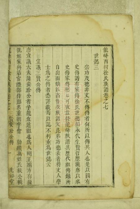 遂安光裕堂龙峰西村徐氏族谱.pdf电子版下载预览图1
