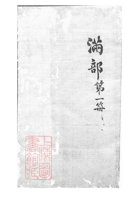 浙江鄞县思本堂大墩徐氏宗谱十六卷首一卷.pdf电子版下载