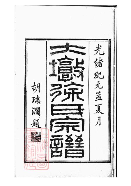 浙江鄞县思本堂大墩徐氏宗谱十六卷首一卷.pdf电子版下载预览图1