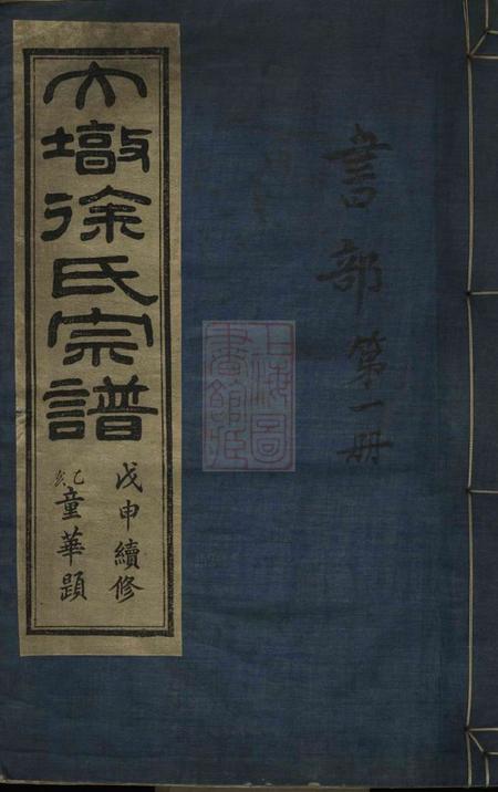 鄞县思本堂大墩徐氏宗谱十六卷首一卷.pdf电子版下载