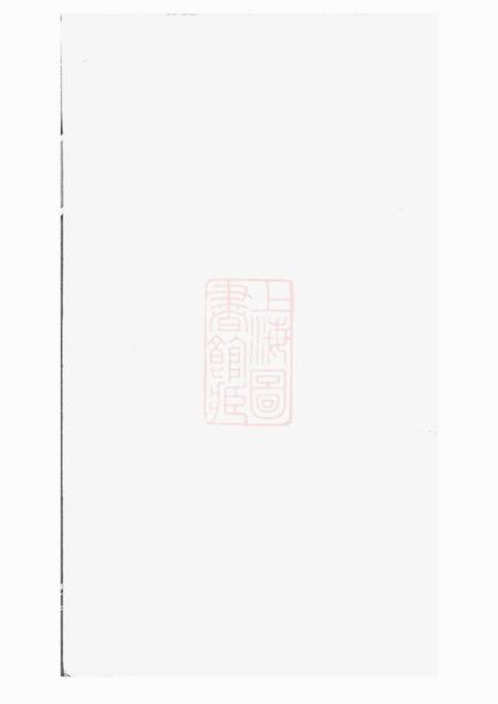 鄞县思本堂大墩徐氏宗谱十六卷首一卷.pdf电子版下载预览图1