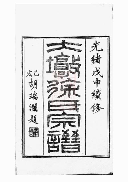 鄞县思本堂大墩徐氏宗谱十六卷首一卷.pdf电子版下载预览图2