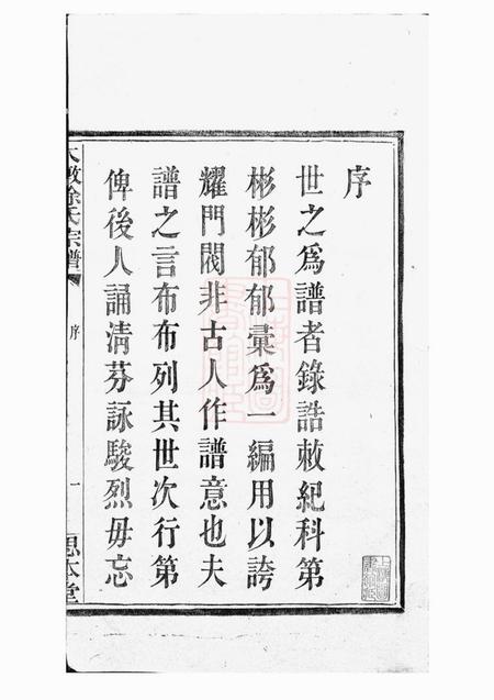 鄞县思本堂大墩徐氏宗谱十六卷首一卷.pdf电子版下载预览图3